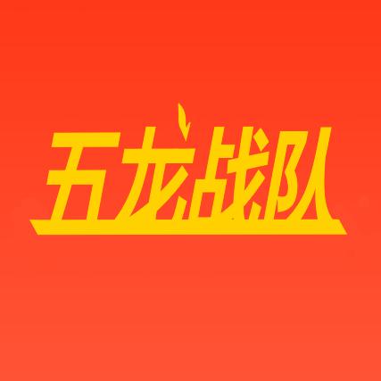 拆-五龙战队