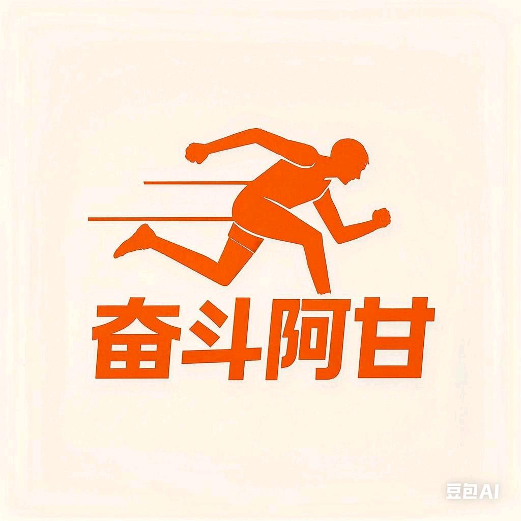 奋斗阿甘