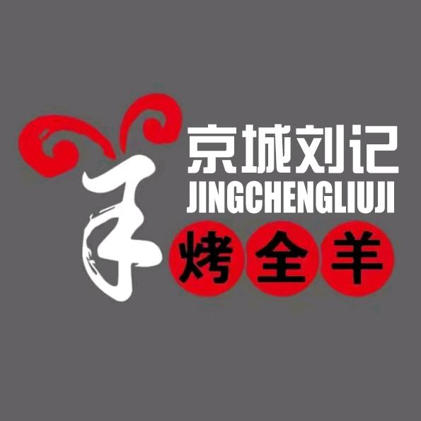 刘记烤全羊鳄鱼乳猪