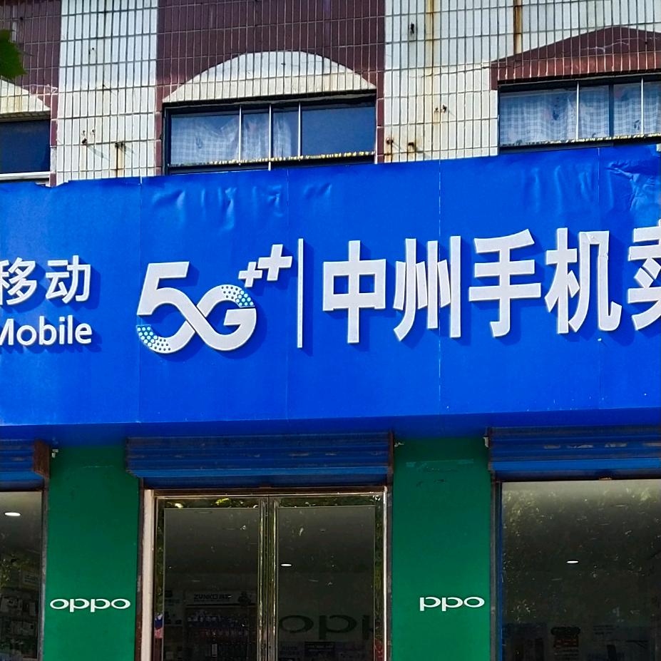 东姚镇中州手机店