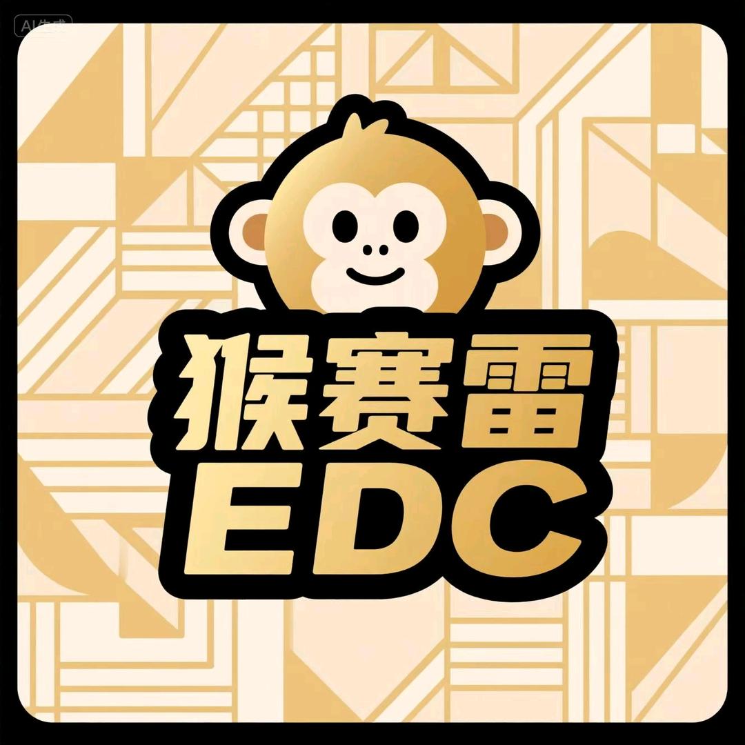 猴赛雷EDC工作室