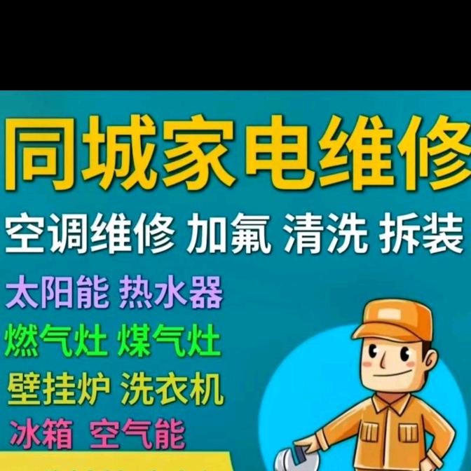 诸暨家电快修老李