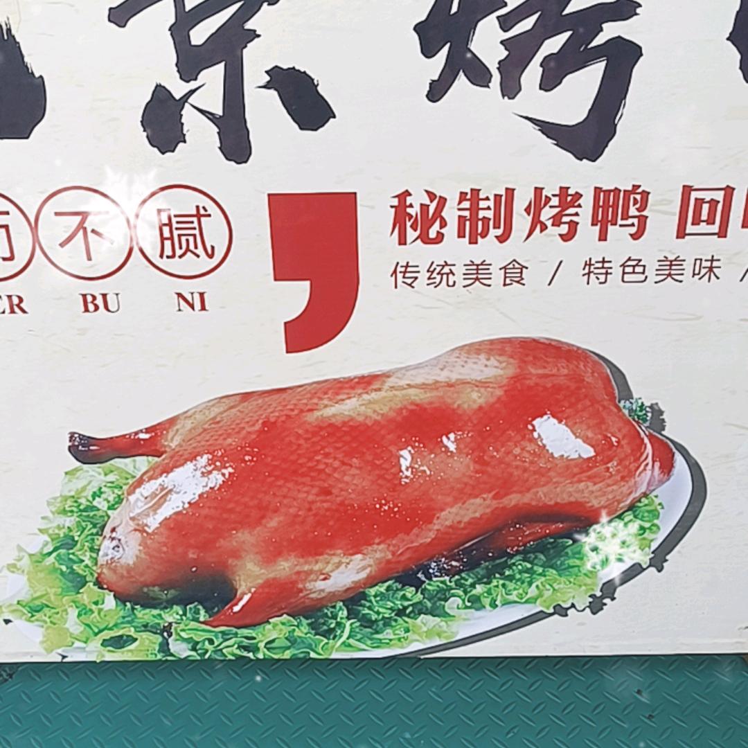 北京烤鸭