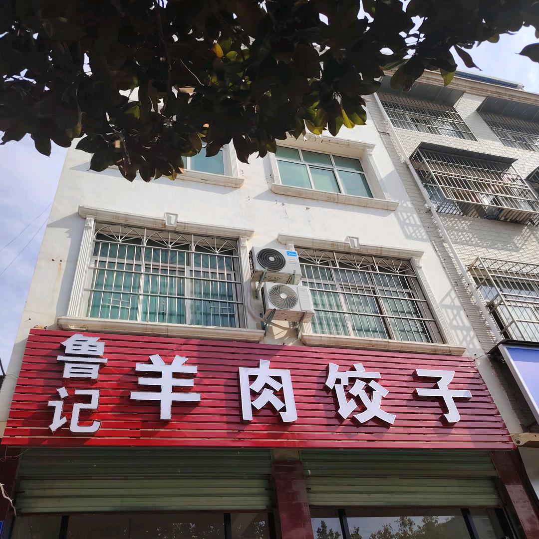 鲁记（文化路南头）