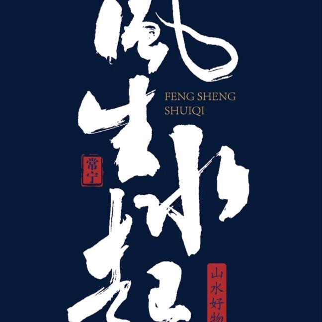風 生 水 起