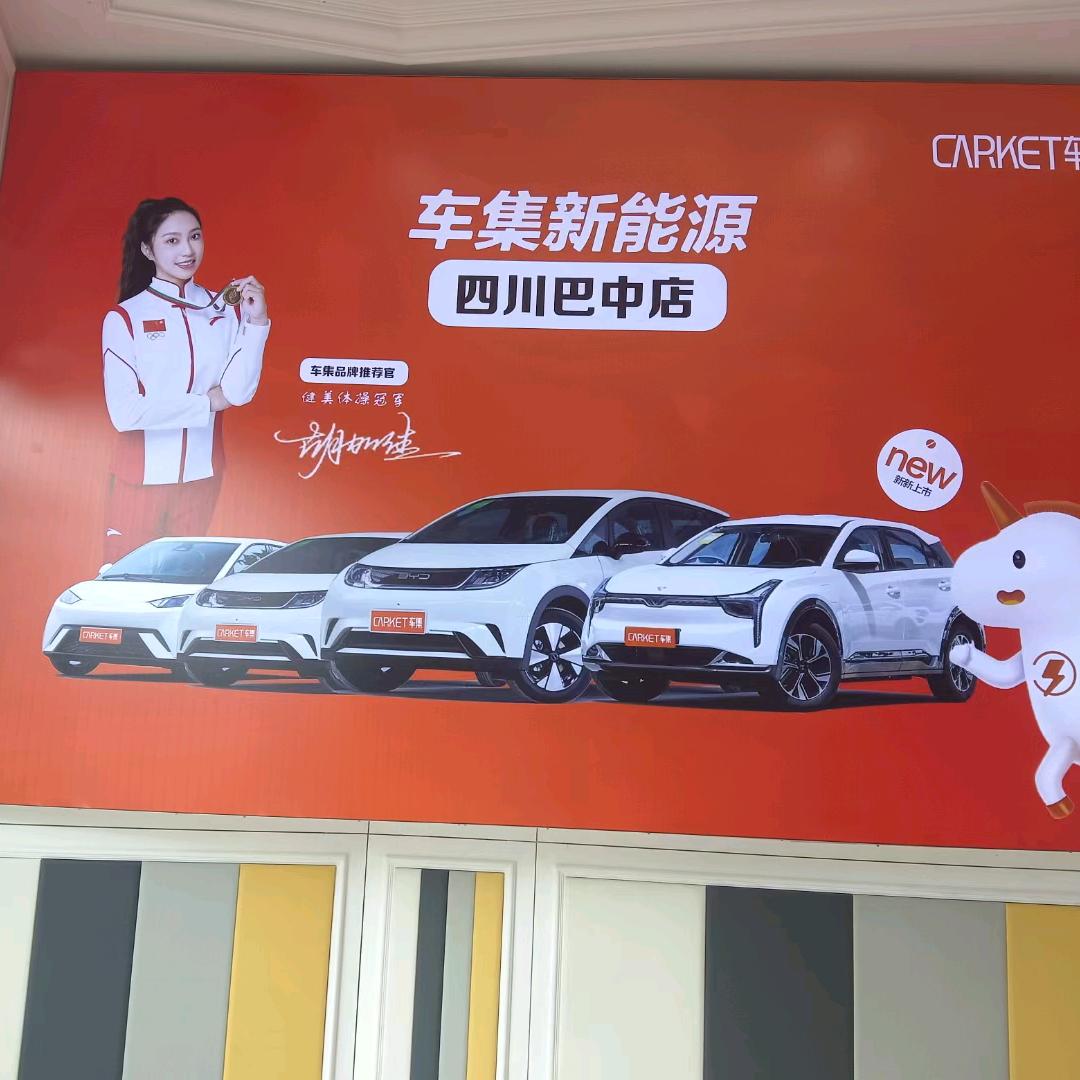 巴中车集新能源汽车中心