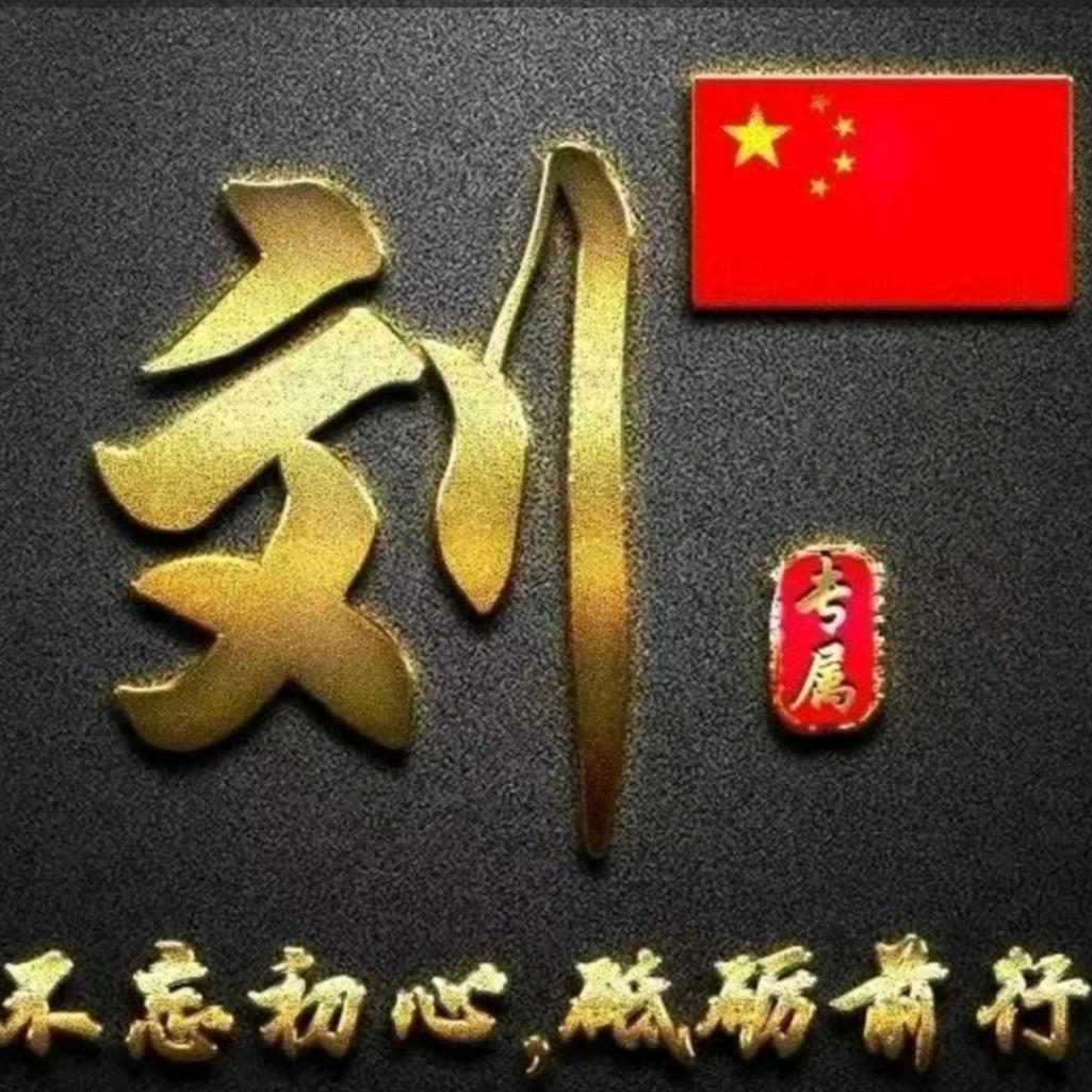 流年