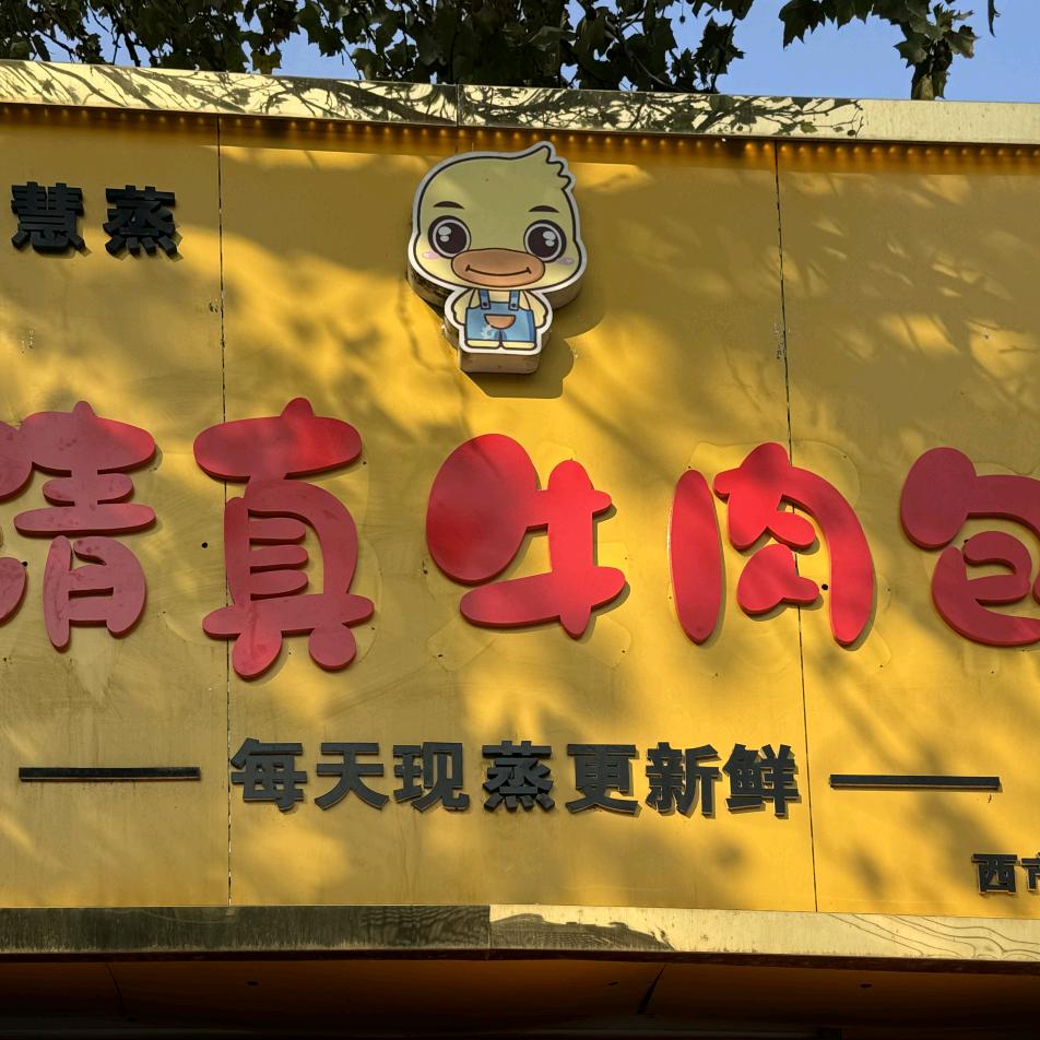 好慧蒸清真牛肉包