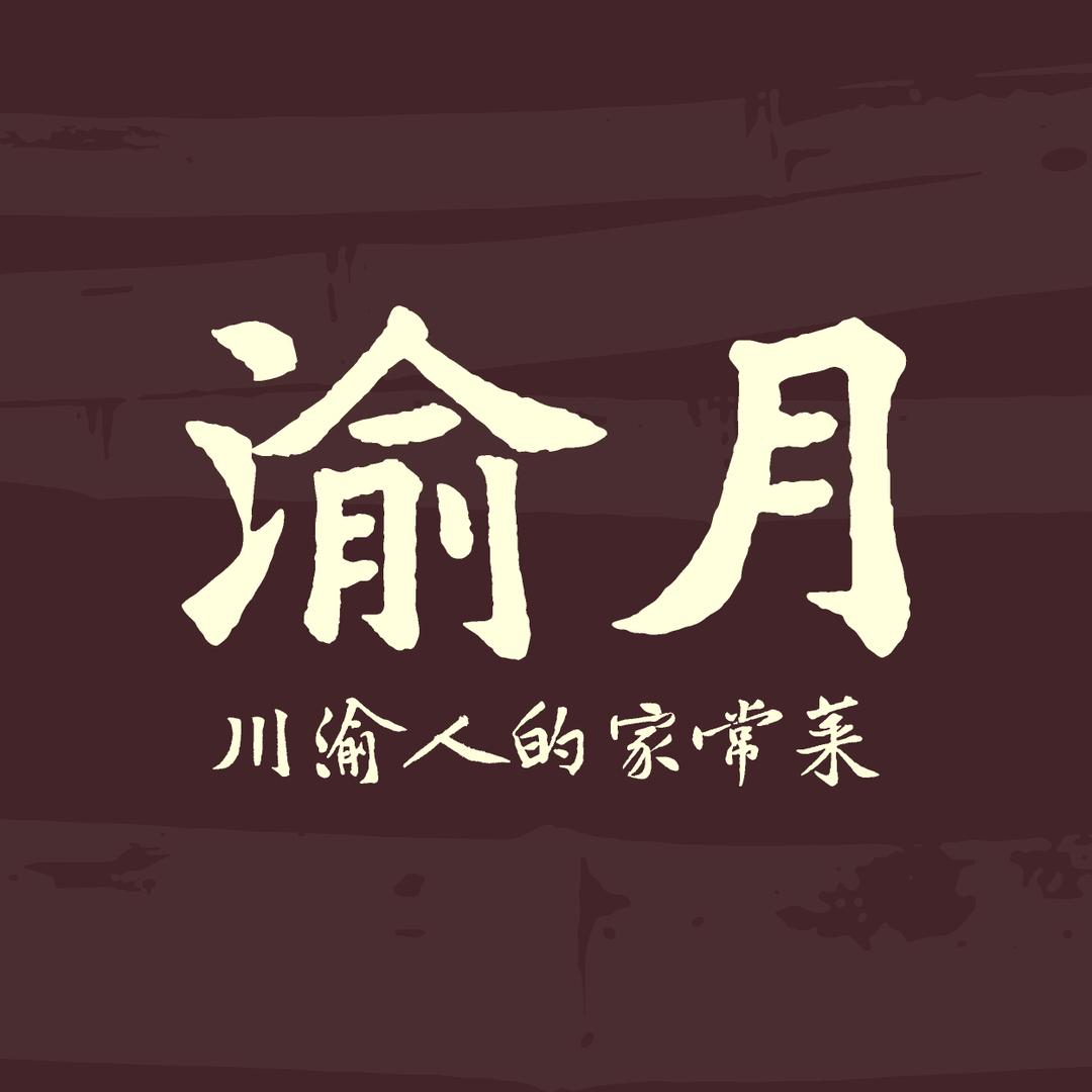 渝月（亮哥）