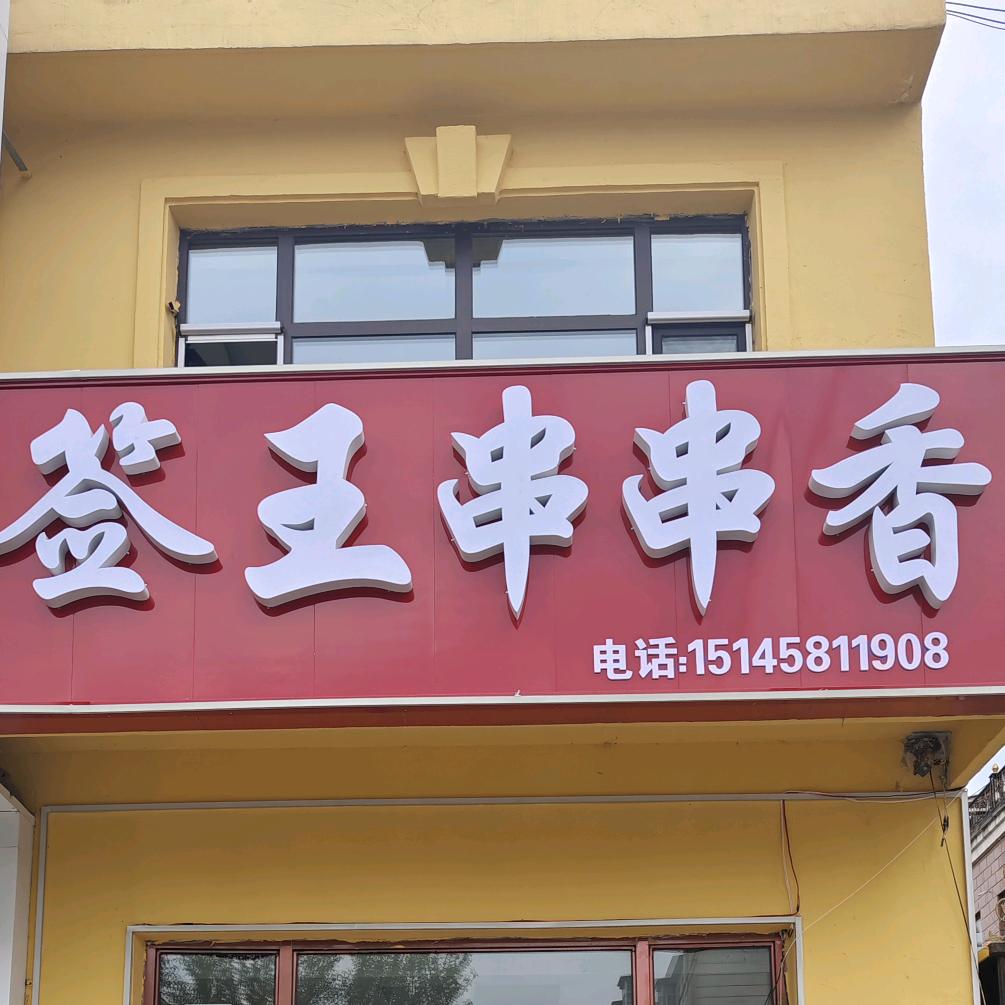签王串串香