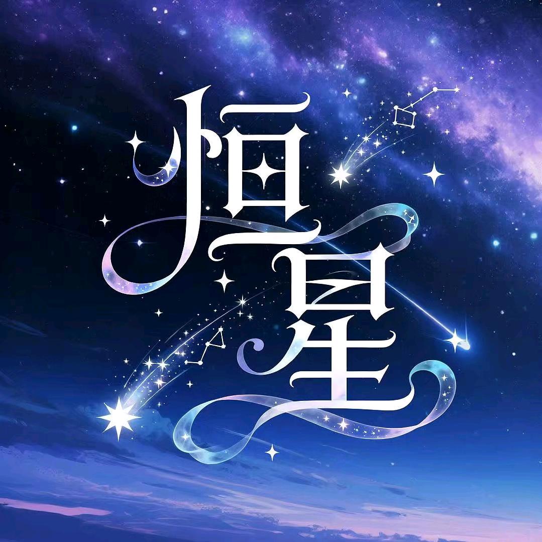 许愿池·恒星👑新厅待冠👑