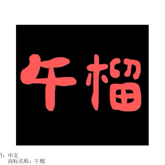 午榴食用花卉