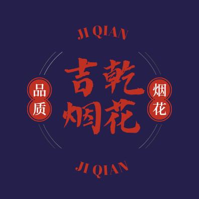 吉乾烟花🎆何佳