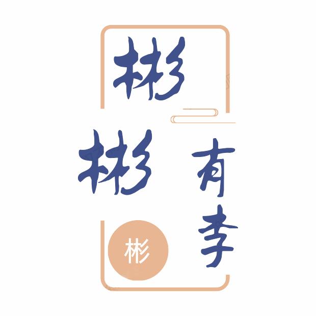 彬彬有李优选