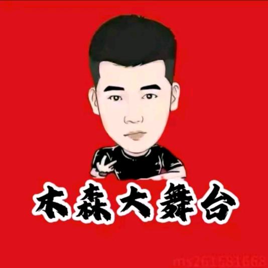 木森（甄选好物）