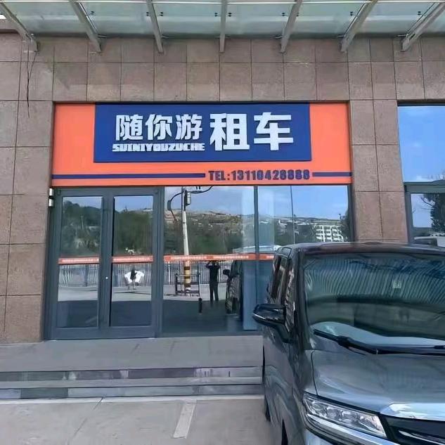 随你游租车保德店 朱成泉Se7en