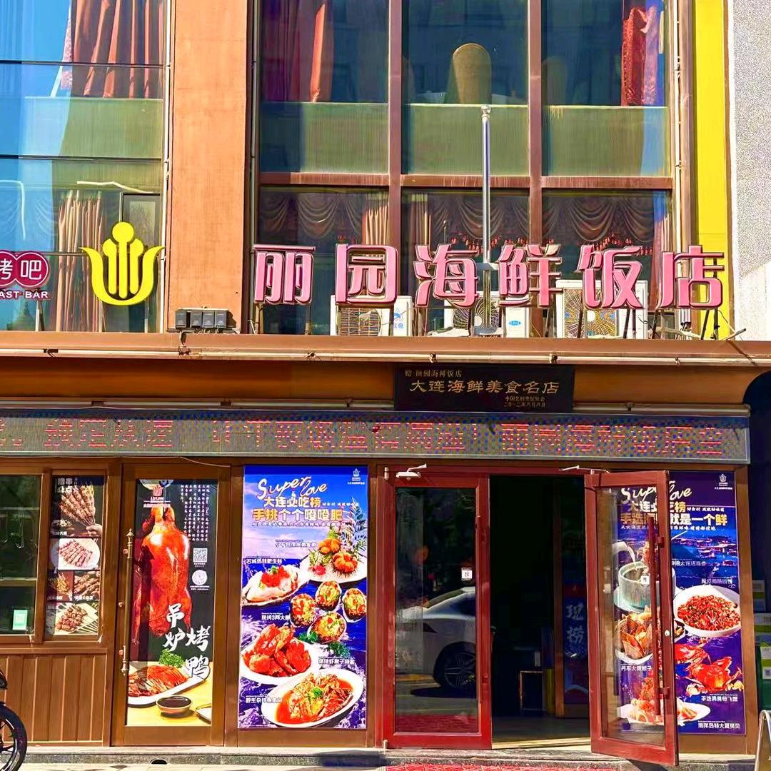 大连丽园海鲜华姐