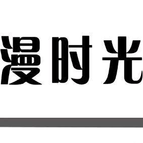 漫时光