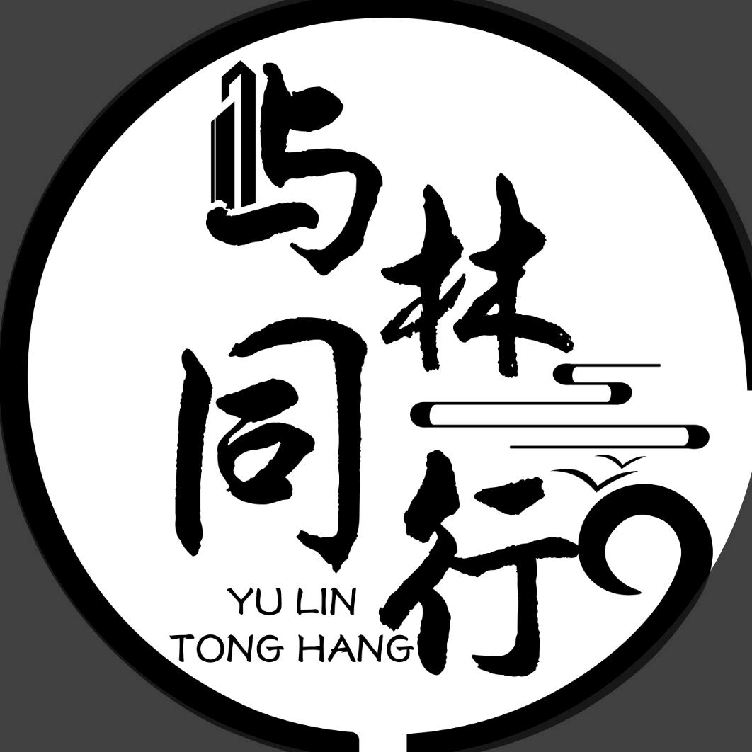 与林同行