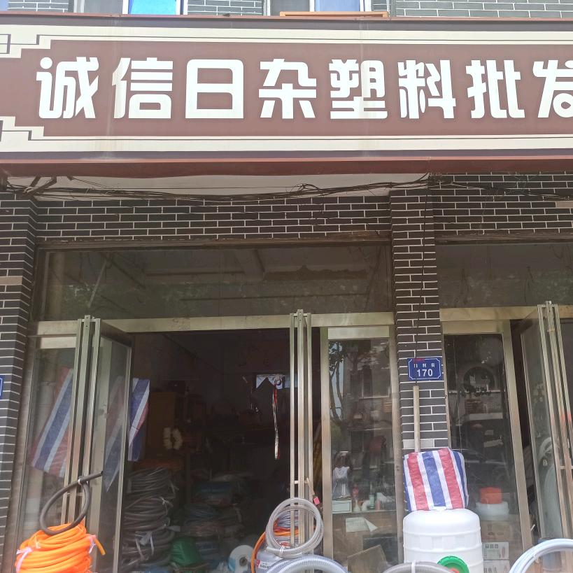 诚信日杂