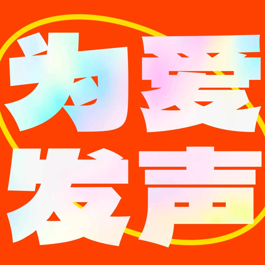 为爱发声福州话相亲