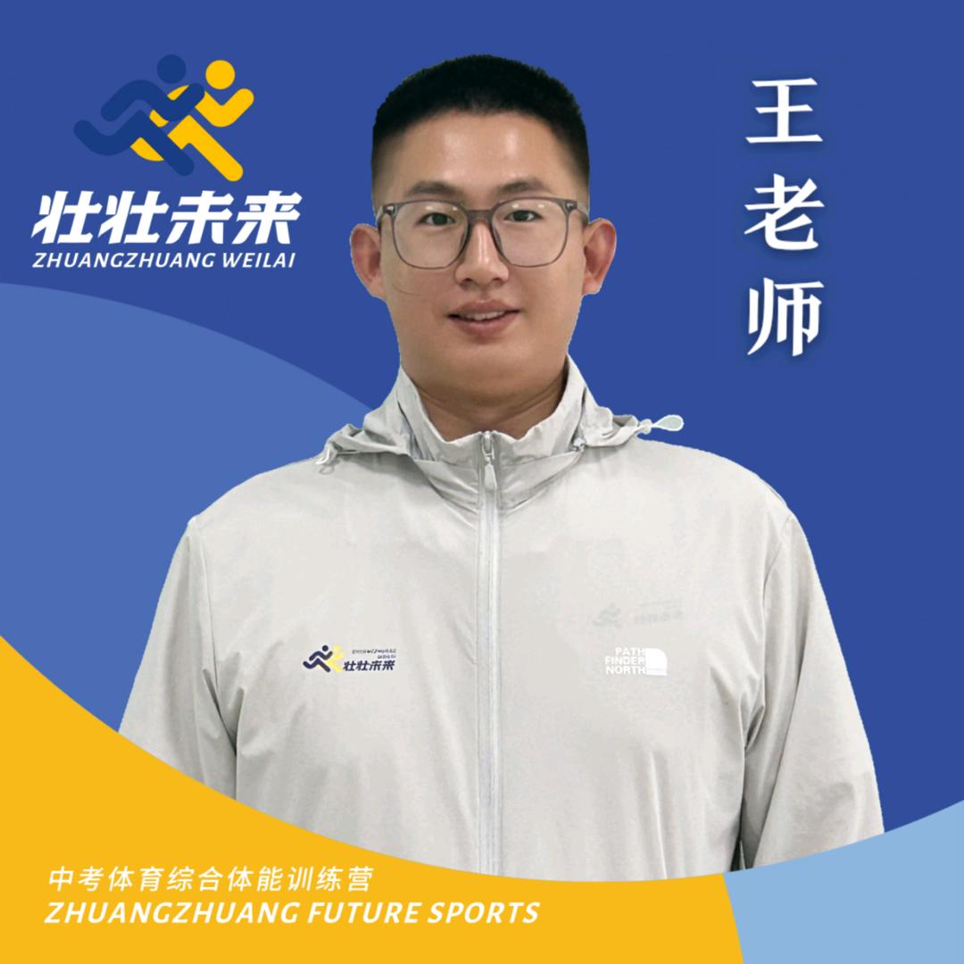 壮壮未来体育-王老师