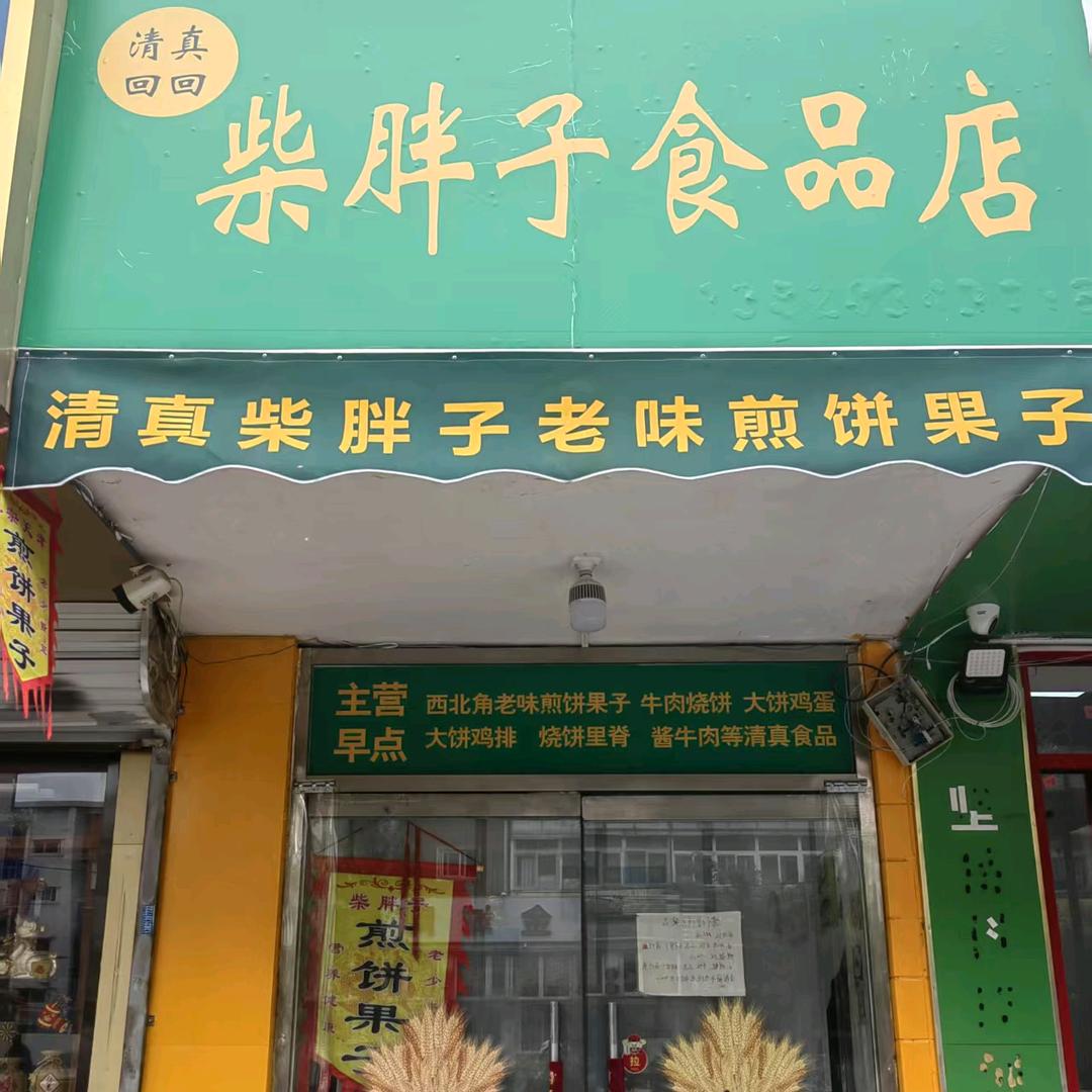 🎀柴胖子早餐店