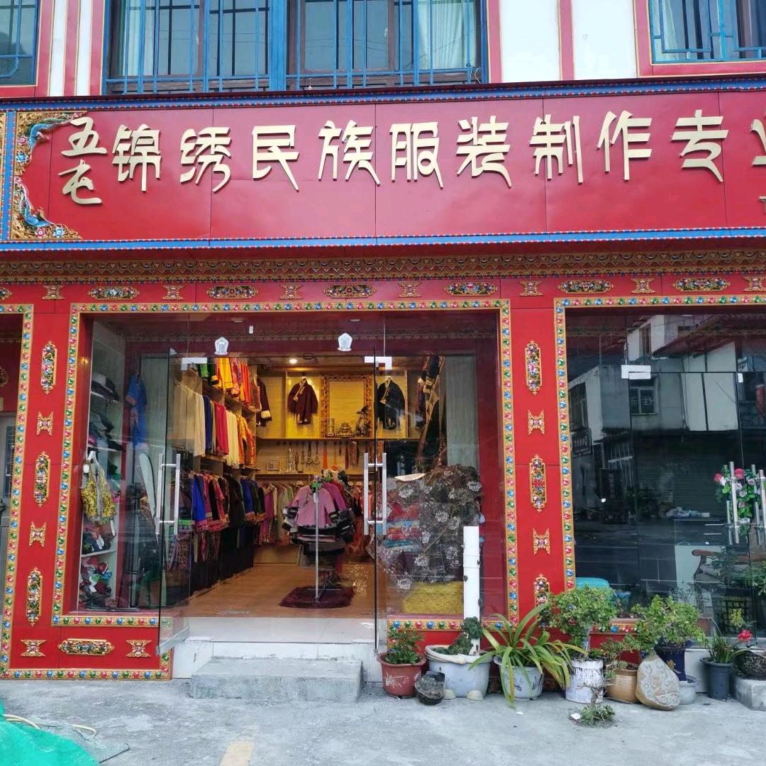 五屯藏羌服饰