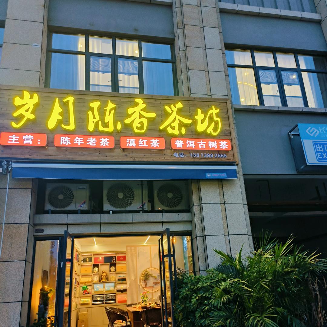 荆门岁月陈香茶叶坊