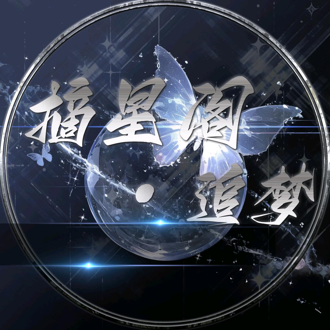 摘星阁•追梦