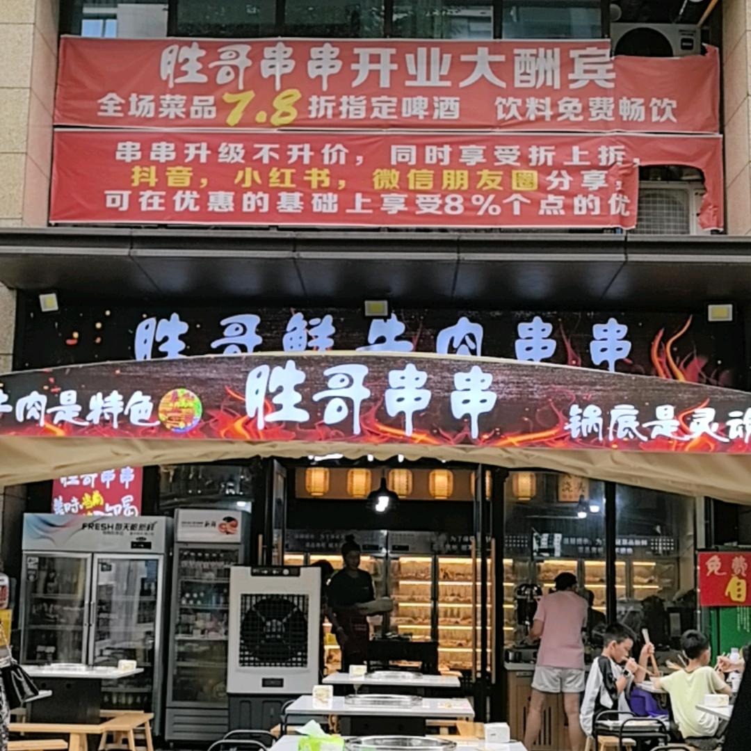 胜哥串串官方号