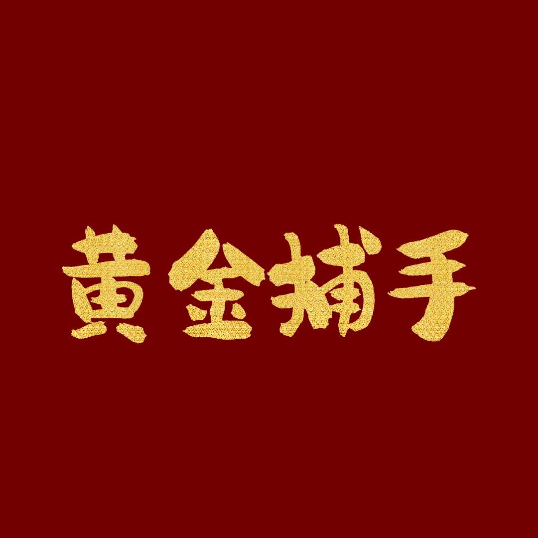 程表、钰鉴台黄金珠宝