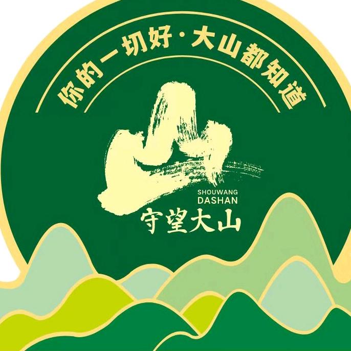 守望大山