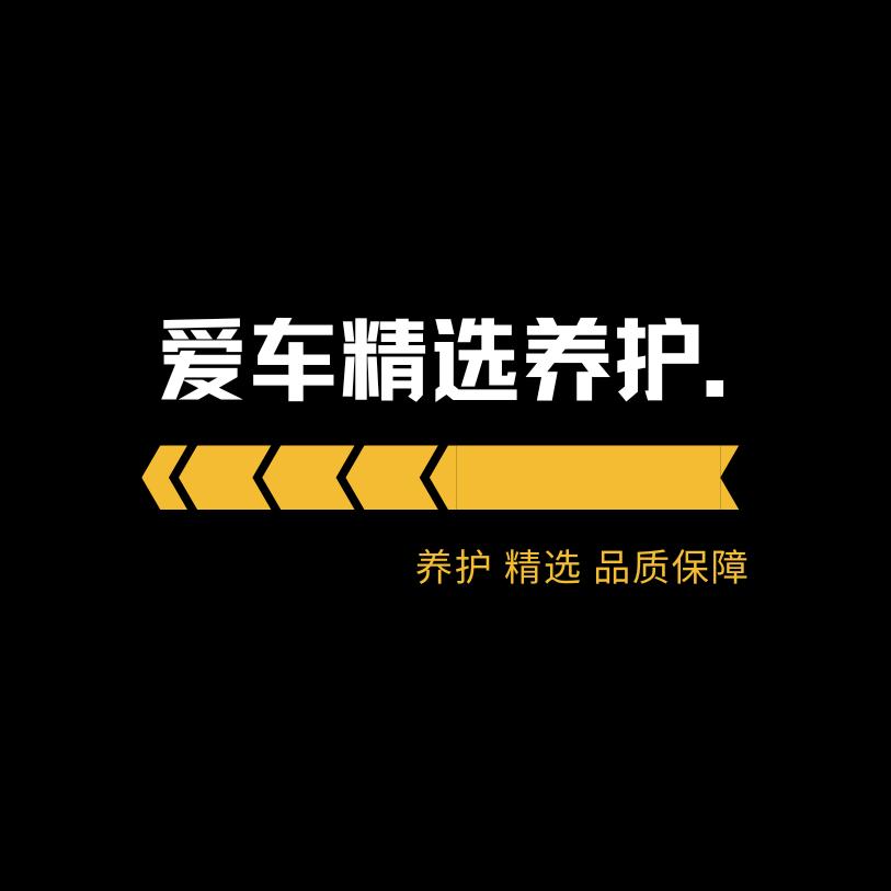 爱车精选养护