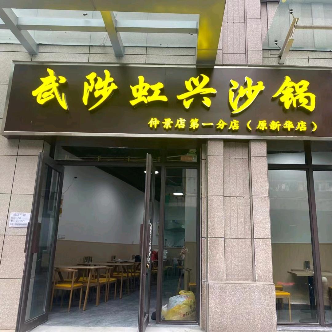 武陟虹兴沙锅（宏江店）
