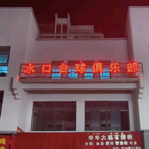水口台球室