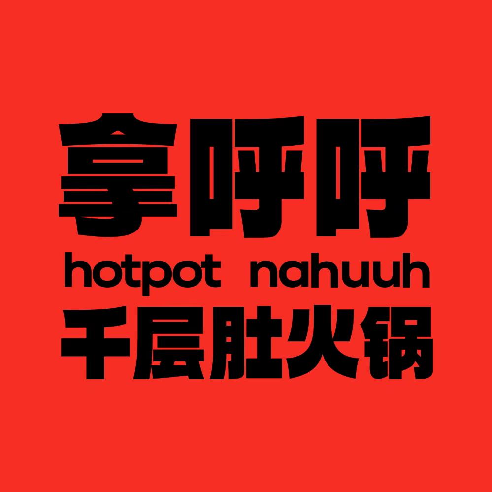 拿呼呼千层肚火锅