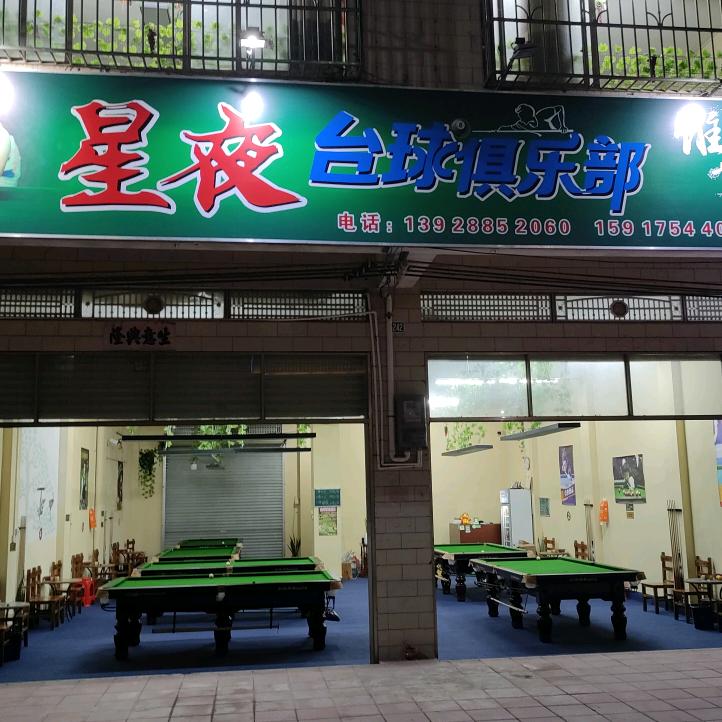星夜台球俱乐部