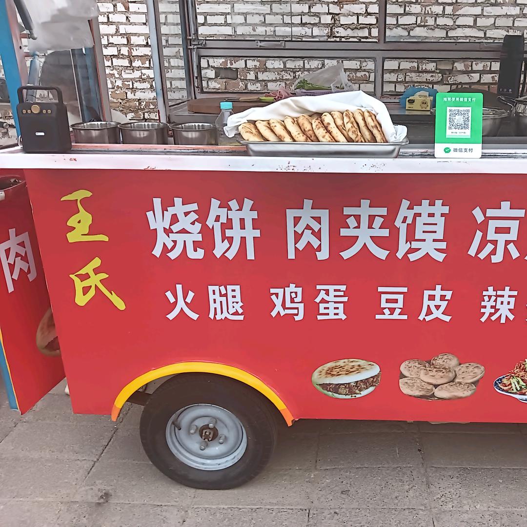 王氏烧饼（英）