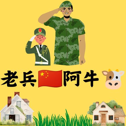 老兵·阿牛🏠 租售