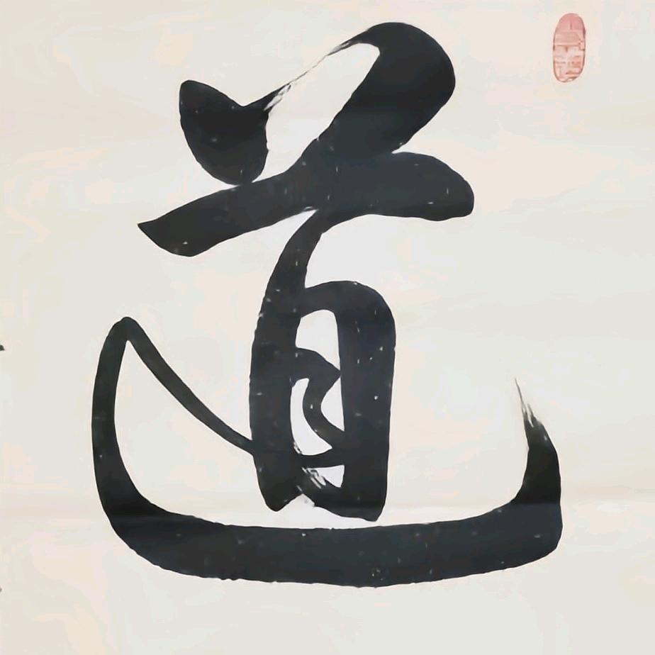 『相由心生』