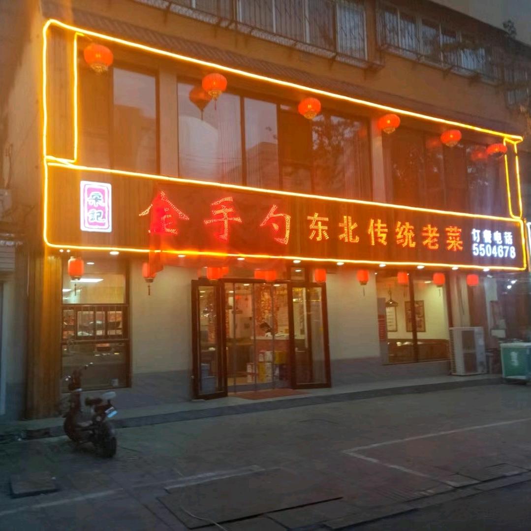 宋掌柜金手勺东北菜(邯郸总店)官方号