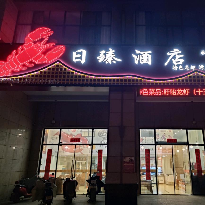 日臻酒店