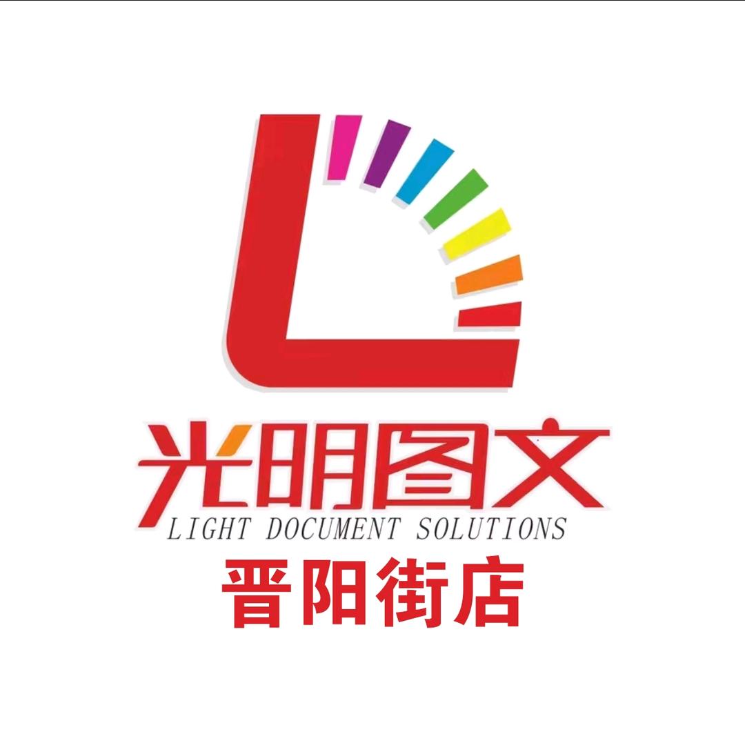 光明图文葛店长