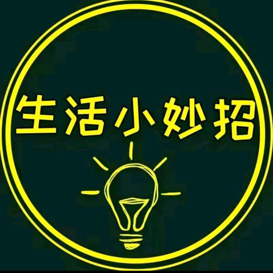 生活小妙招