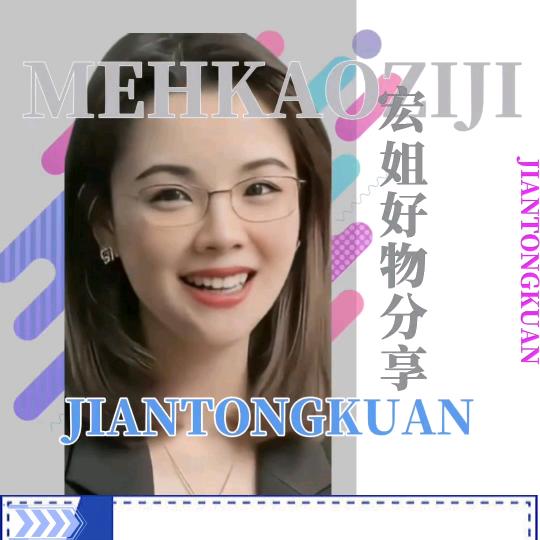 宏姐好物分享