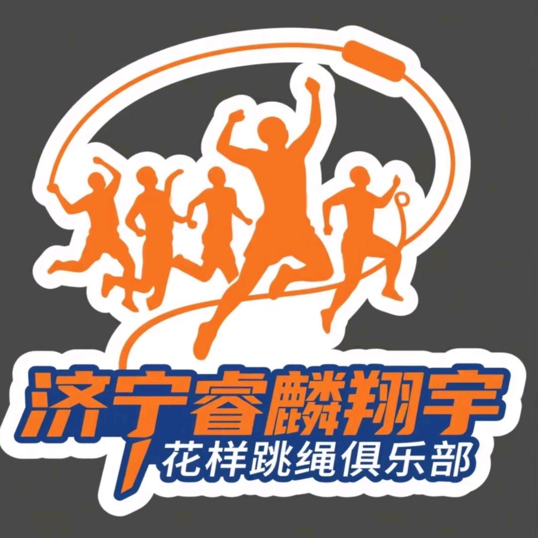 睿麟翔宇跳绳俱乐部官方号