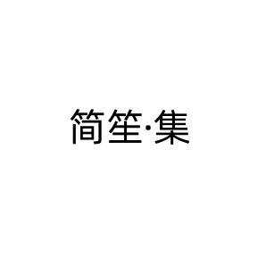 简笙•集小众轻奢衣橱