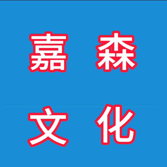 菏泽嘉森文化传播有限公司