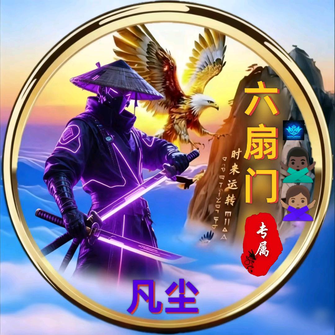 六扇门     ✨凡尘✨